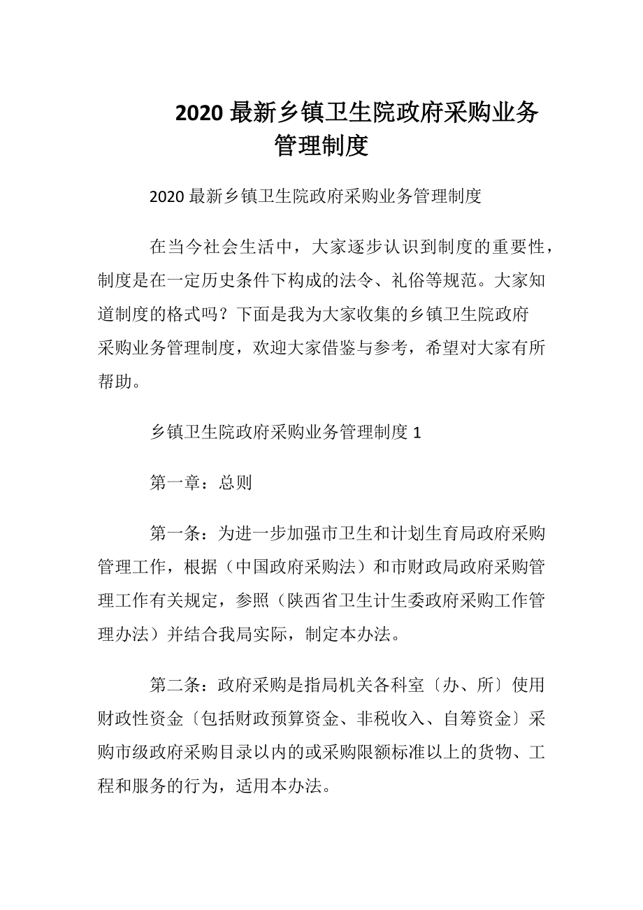 2020最新乡镇卫生院政府采购业务管理制度.docx_第1页