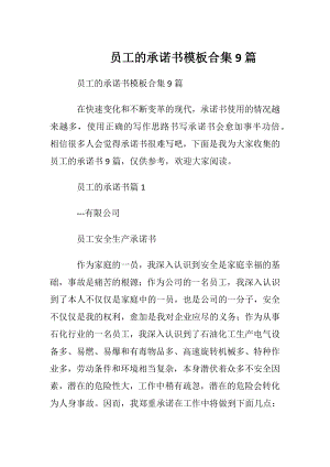 员工的承诺书模板合集9篇.docx