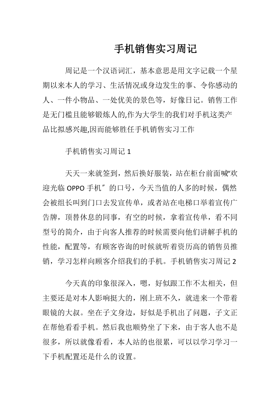 手机销售实习周记.docx_第1页