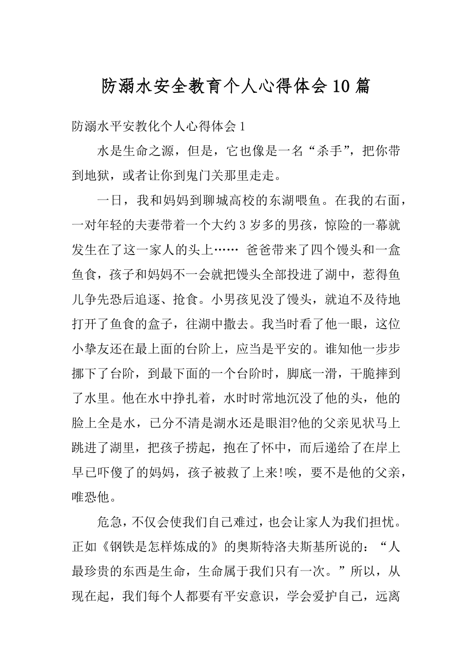 防溺水安全教育个人心得体会10篇精品.docx_第1页