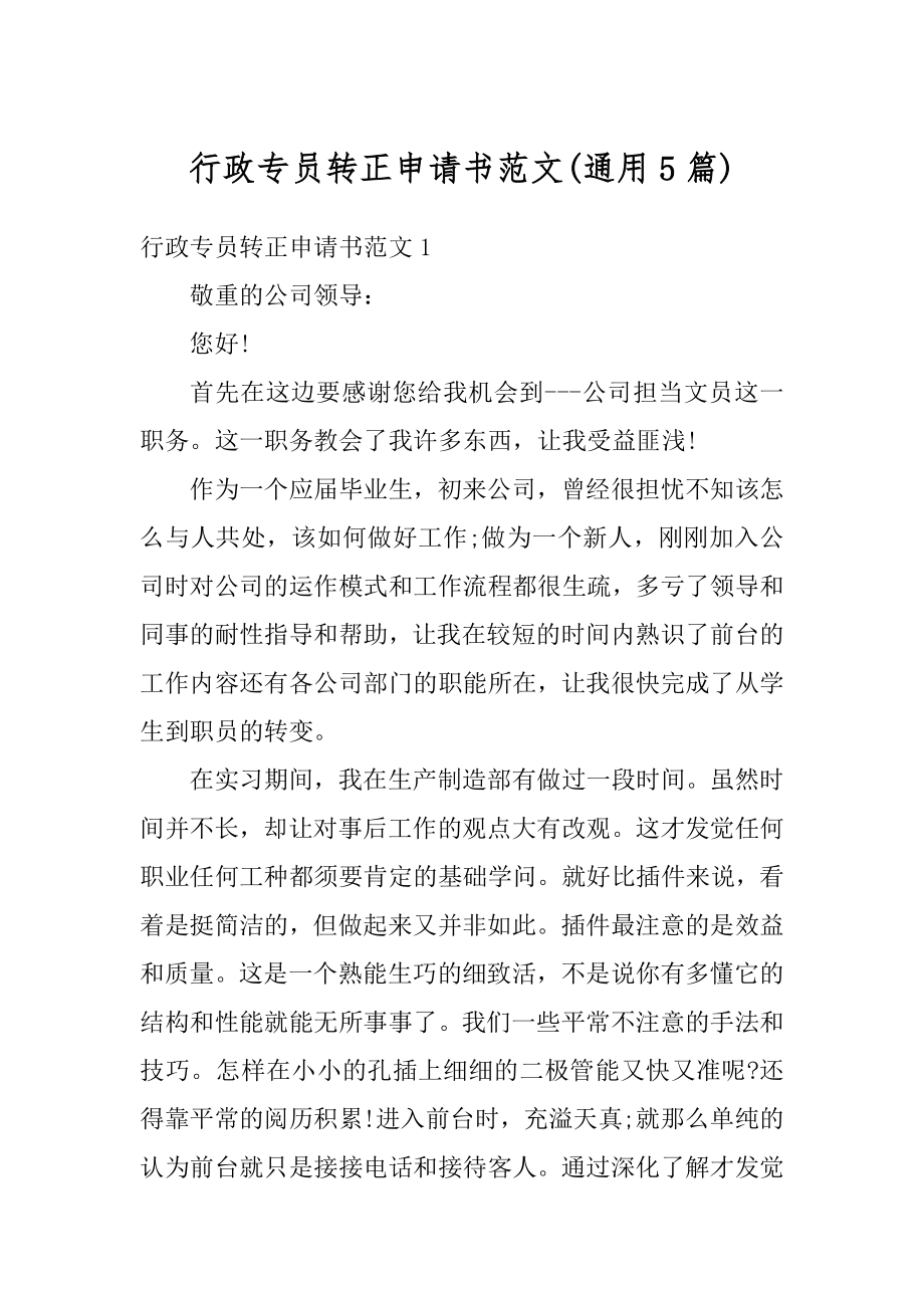 行政专员转正申请书范文例文.docx_第1页