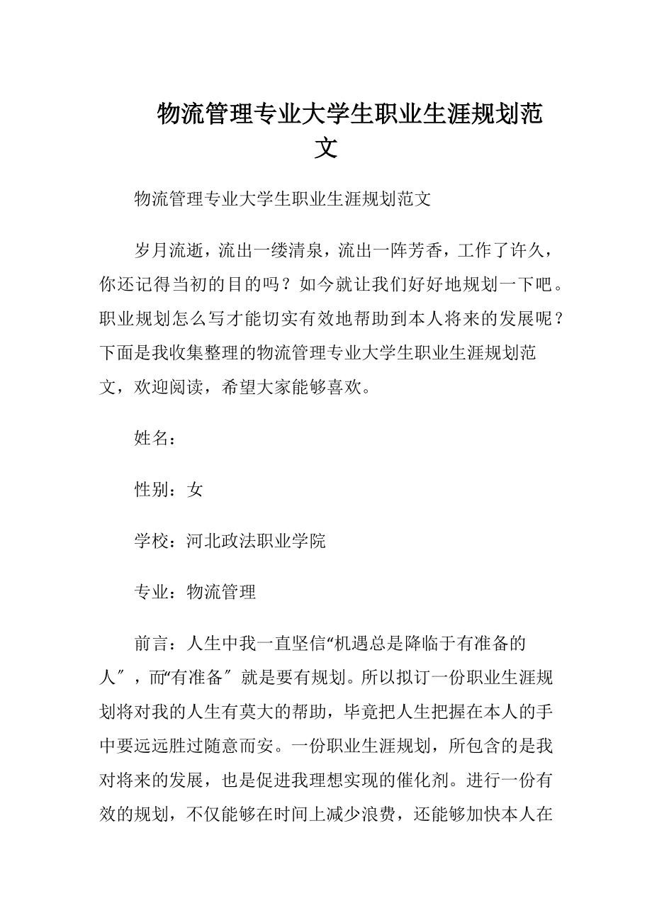 物流管理专业大学生职业生涯规划范文.docx_第1页