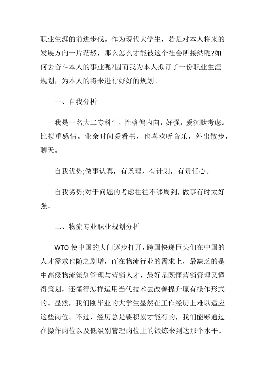 物流管理专业大学生职业生涯规划范文.docx_第2页