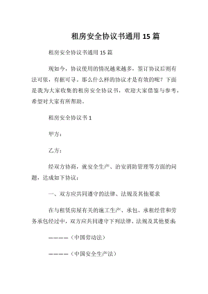 租房安全协议书通用15篇.docx