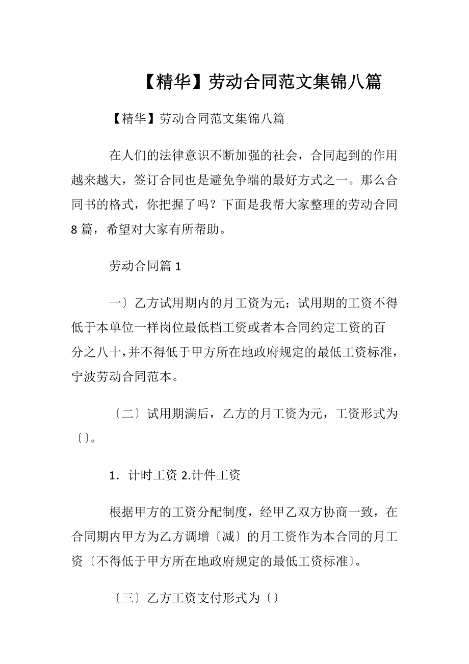 【精华】劳动合同范文集锦八篇.docx_第1页