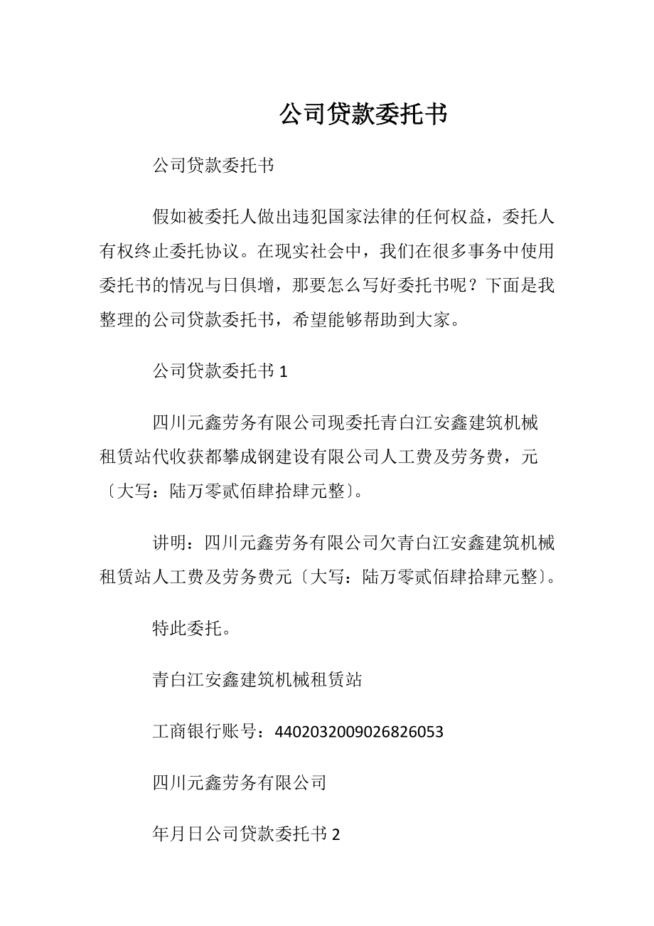 公司贷款委托书.docx_第1页