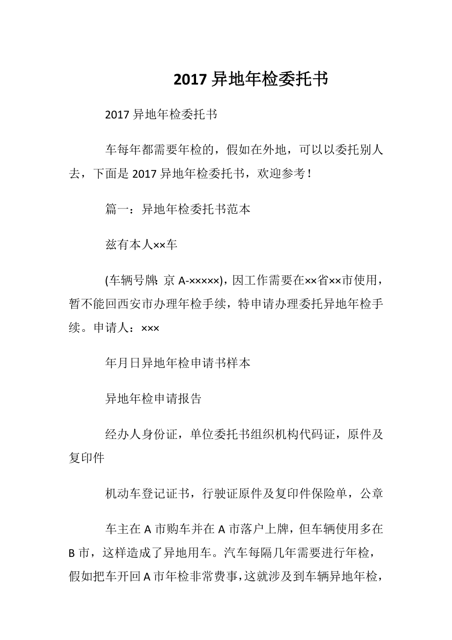 2017异地年检委托书.docx_第1页