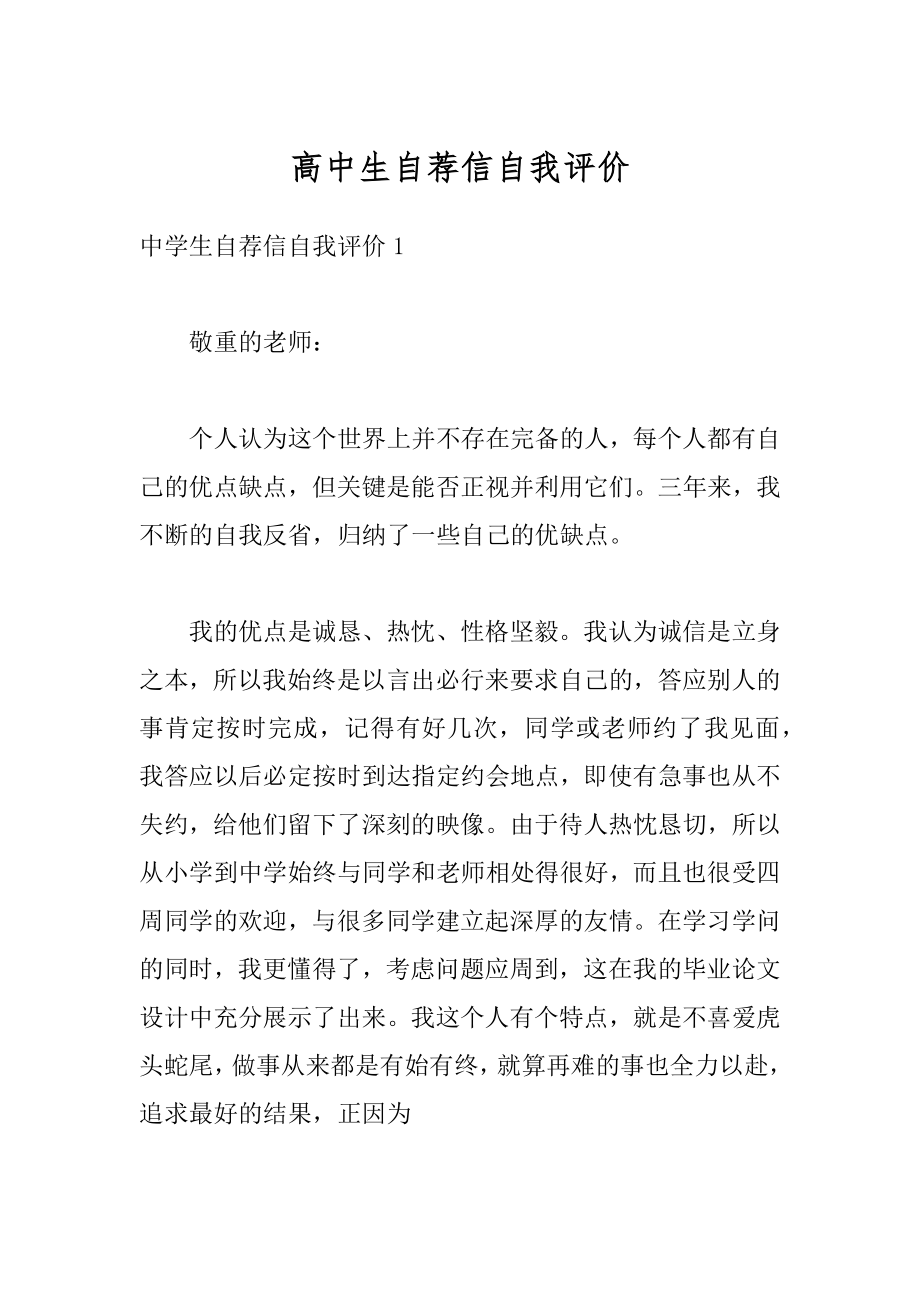 高中生自荐信自我评价精品.docx_第1页