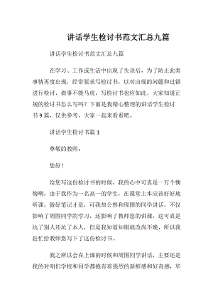 讲话学生检讨书范文汇总九篇.docx