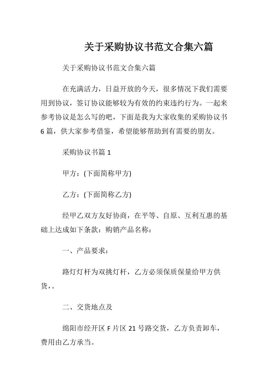 关于采购协议书范文合集六篇.docx_第1页