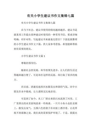 有关小学生建议书作文集锦七篇.docx