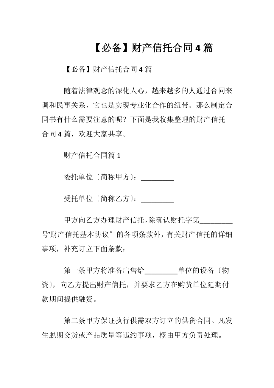 【必备】财产信托合同4篇.docx_第1页