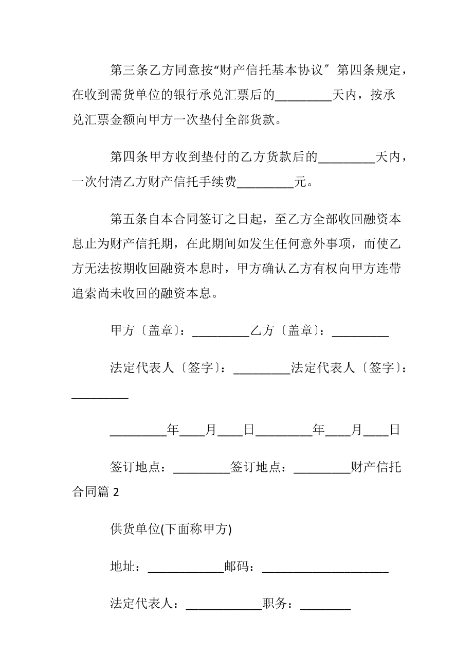 【必备】财产信托合同4篇.docx_第2页