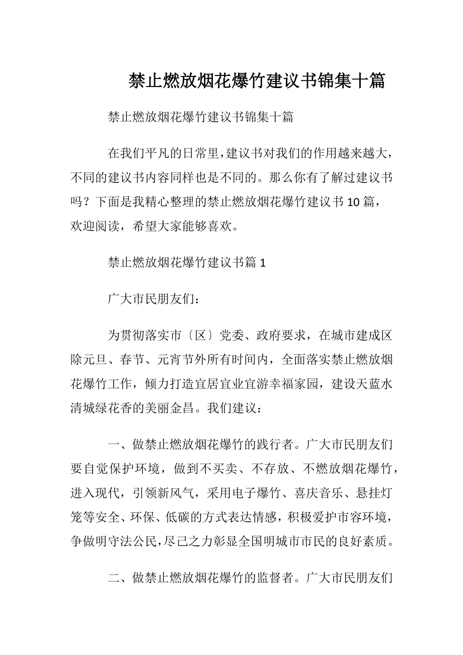 禁止燃放烟花爆竹建议书锦集十篇.docx_第1页