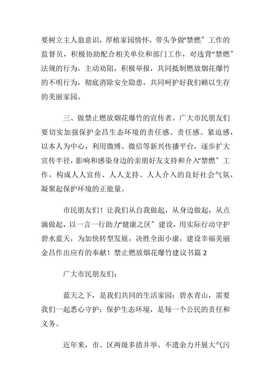 禁止燃放烟花爆竹建议书锦集十篇.docx_第2页