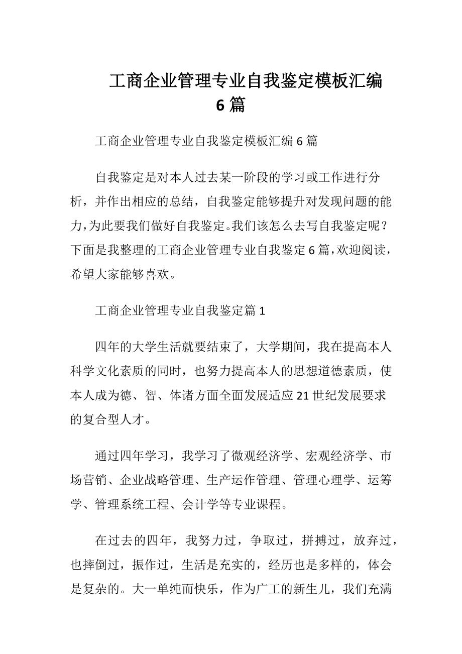 工商企业管理专业自我鉴定模板汇编6篇.docx_第1页