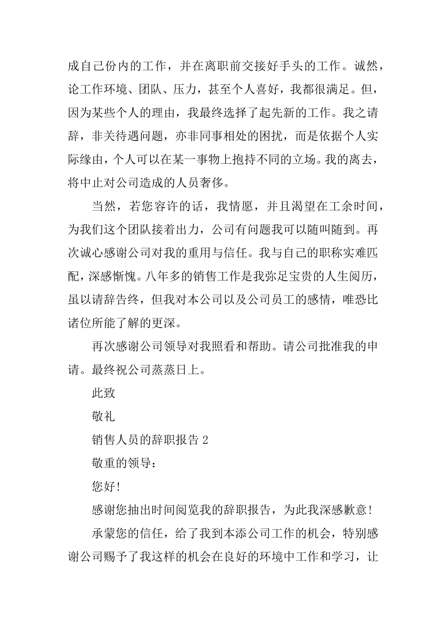 销售人员的年终工作辞职报告范例.docx_第2页