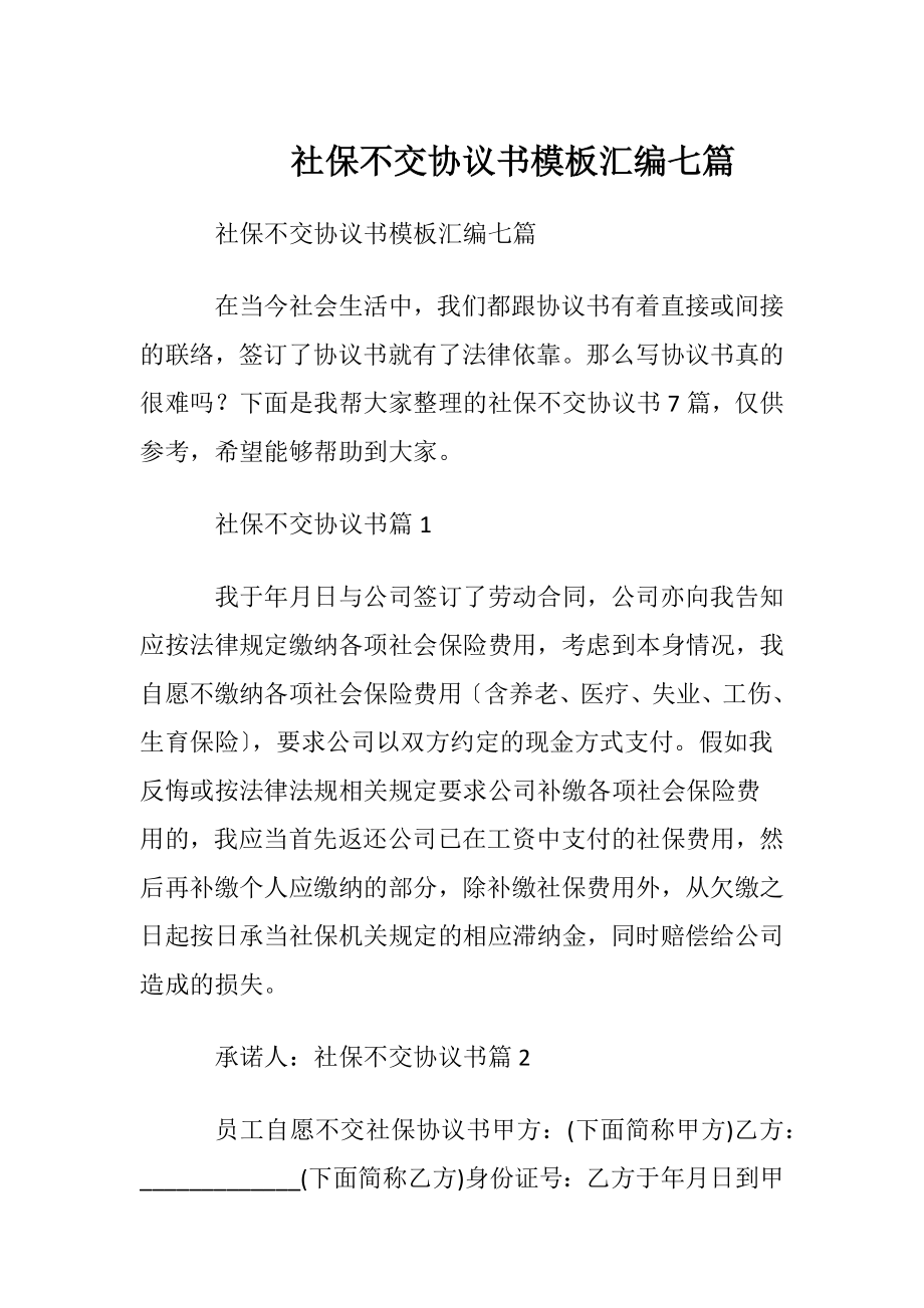 社保不交协议书模板汇编七篇.docx_第1页