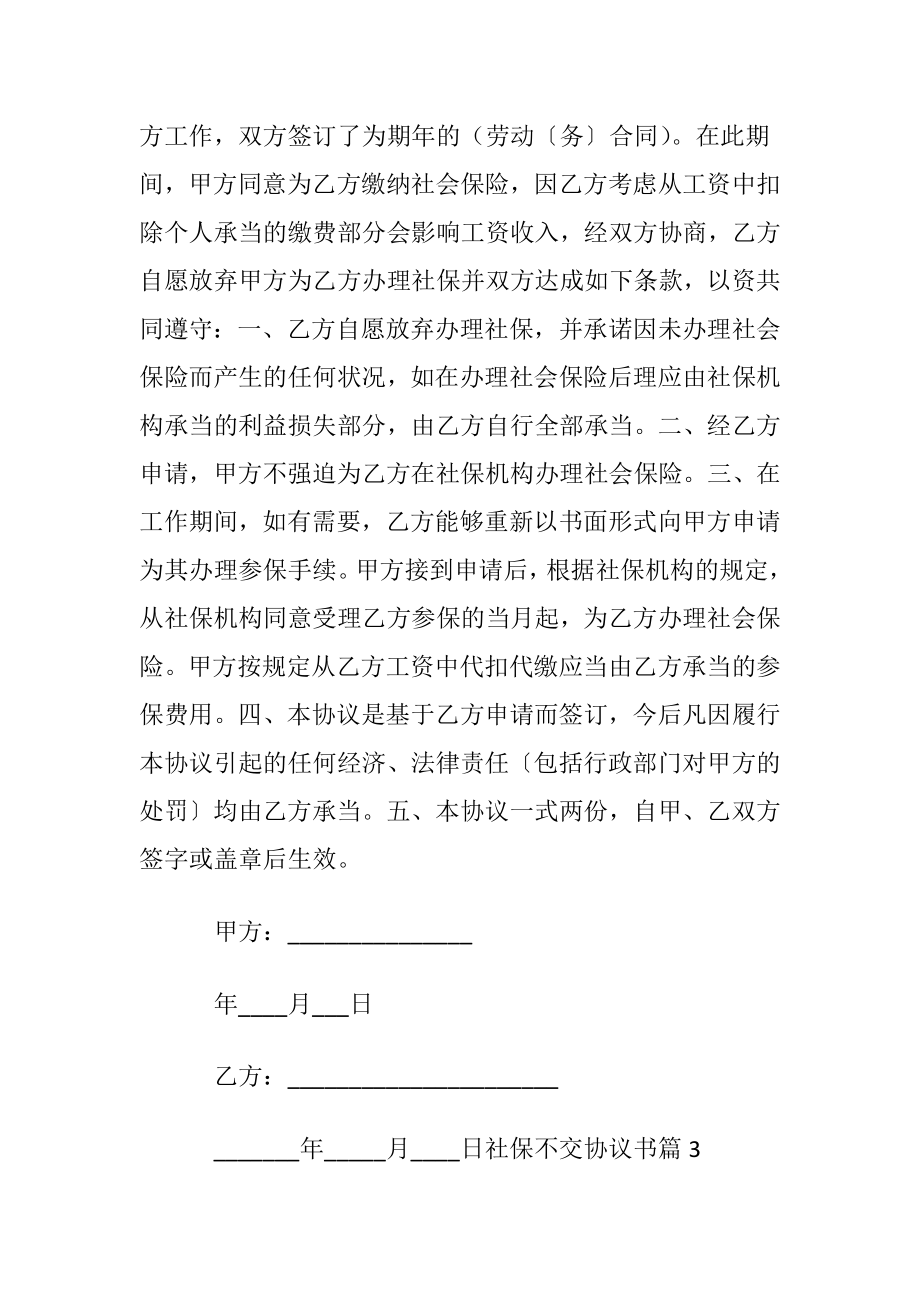 社保不交协议书模板汇编七篇.docx_第2页