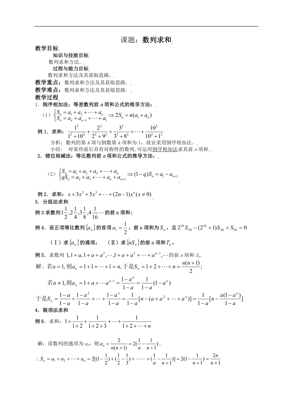 新课标高中数学人教A版必修五 数列复习（二）数列求和 教案.doc_第1页