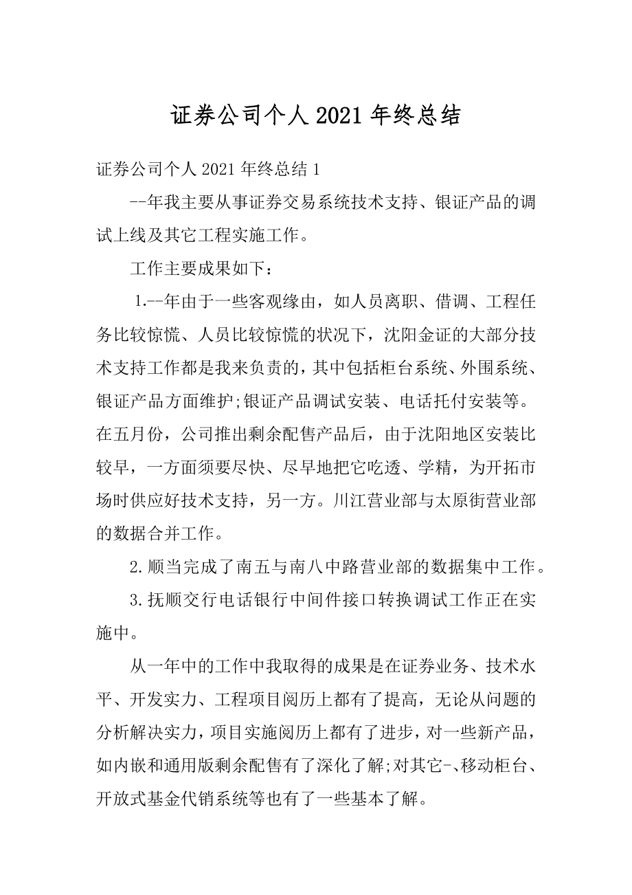 证券公司个人2021年终总结优质.docx_第1页