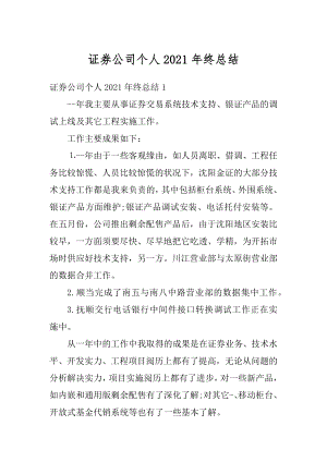 证券公司个人2021年终总结优质.docx