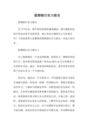 假期银行实习报告_1.docx