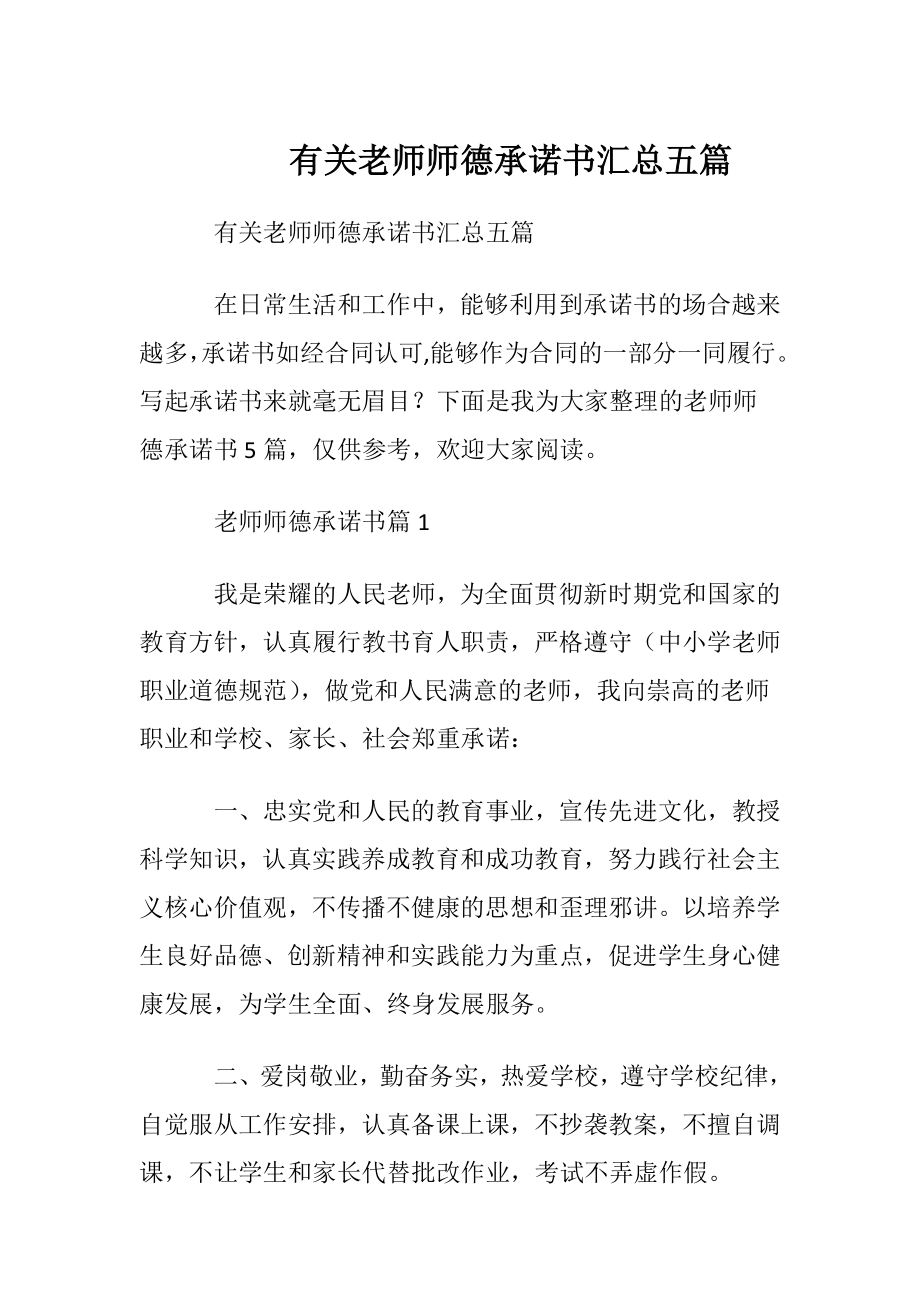 有关老师师德承诺书汇总五篇.docx_第1页