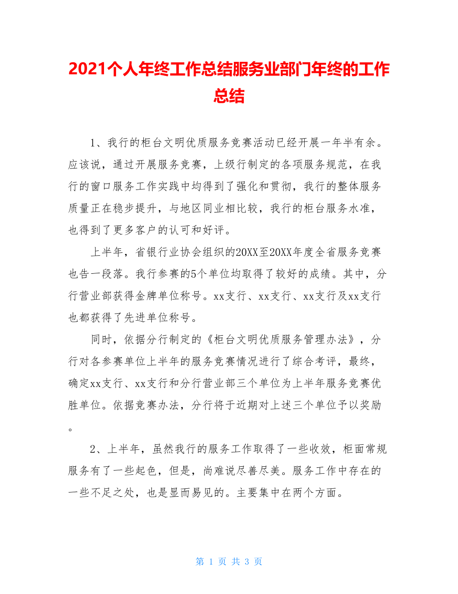 2021个人年终工作总结服务业部门年终的工作总结.doc_第1页