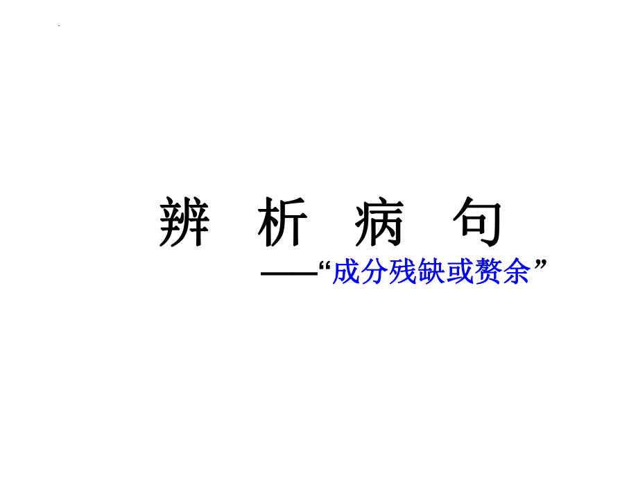 中考语文专项复习：辨析病句之成分残缺或赘余课件（30张）.pptx_第1页