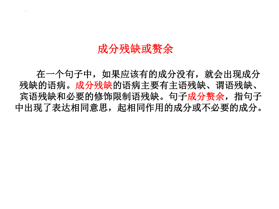 中考语文专项复习：辨析病句之成分残缺或赘余课件（30张）.pptx_第2页