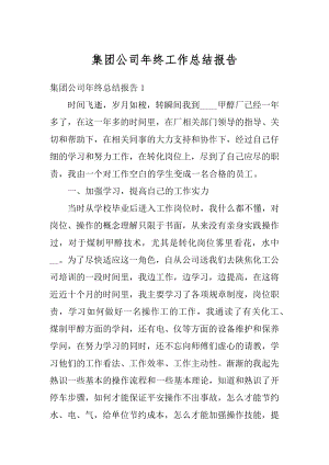 集团公司年终工作总结报告精编.docx