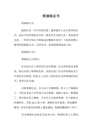 吸烟保证书_2.docx