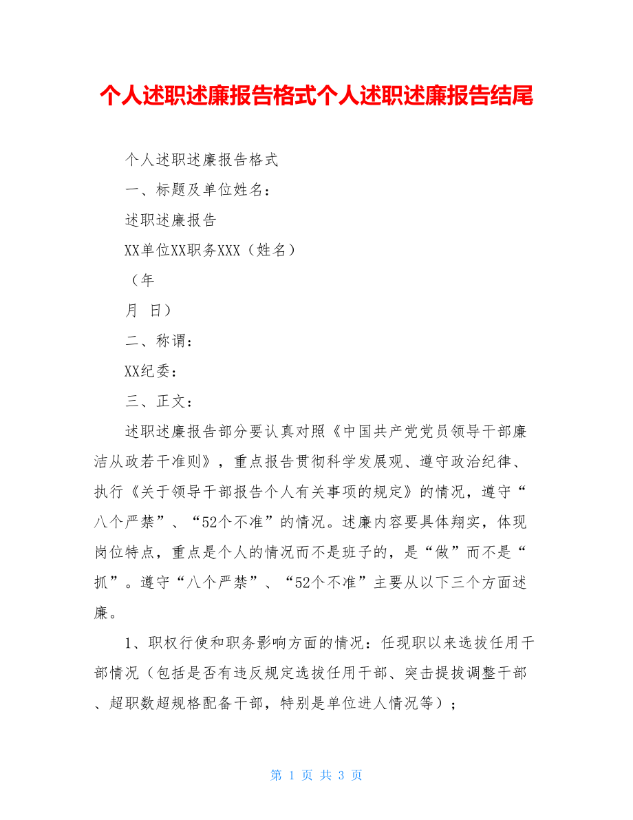 个人述职述廉报告格式个人述职述廉报告结尾.doc_第1页