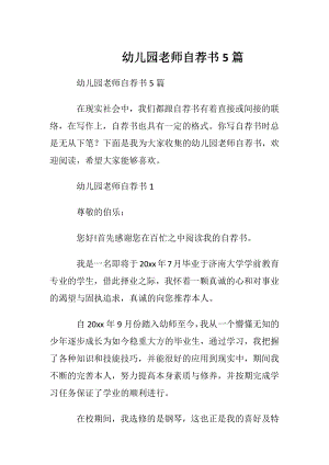 幼儿园老师自荐书5篇_1.docx