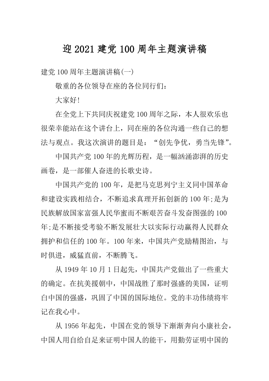 迎2021建党100周年主题演讲稿汇编.docx_第1页