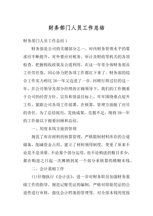 财务部门人员工作总结汇编.docx