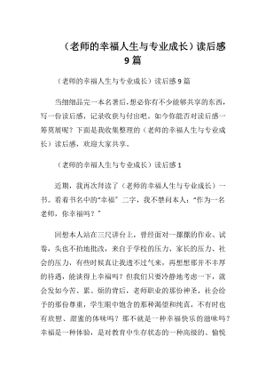 （老师的幸福人生与专业成长）读后感9篇.docx