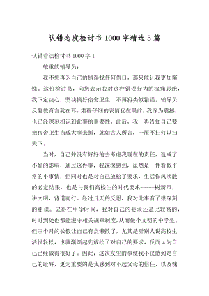 认错态度检讨书1000字精选5篇范文.docx