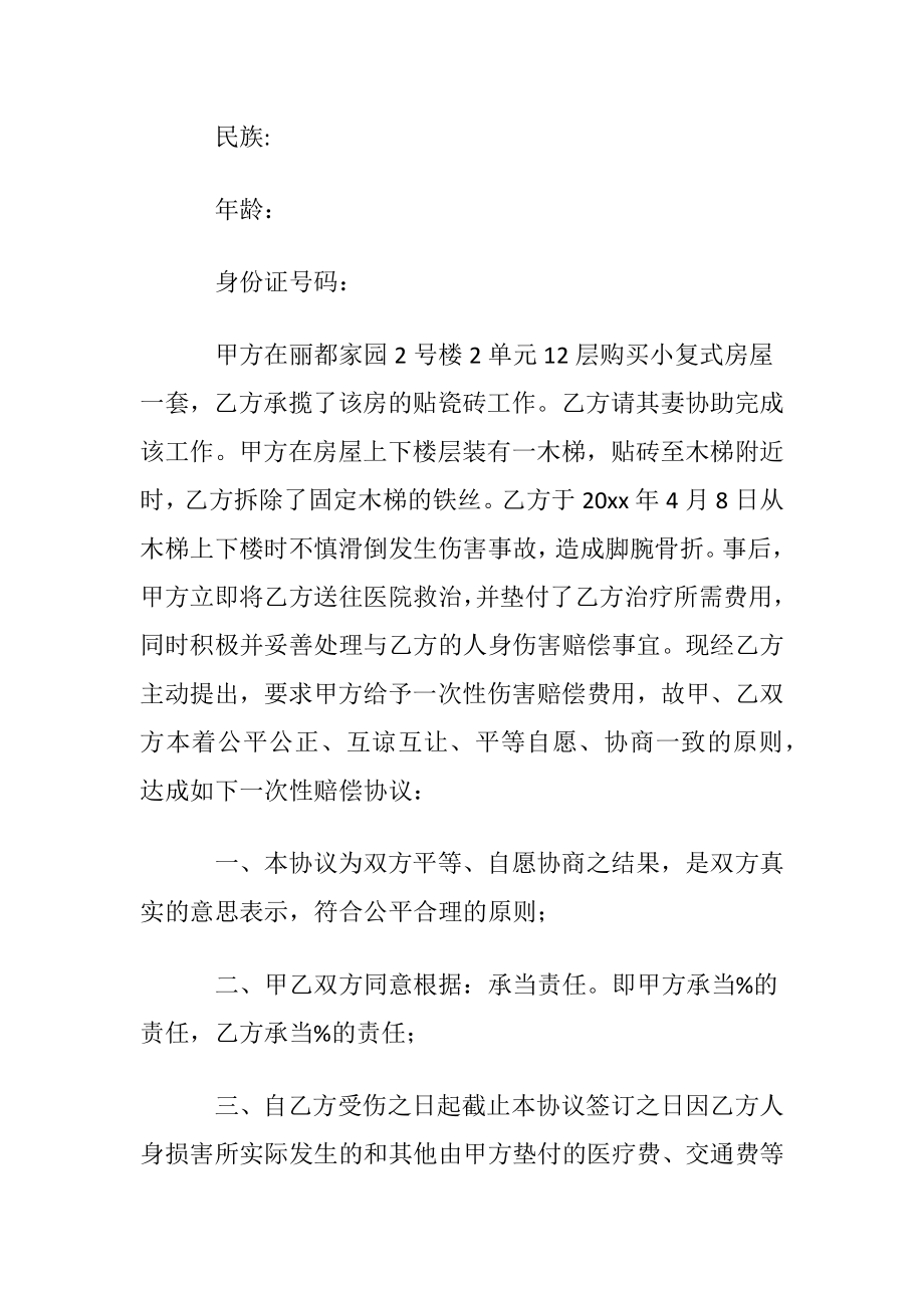 优选赔偿协议书范文八篇.docx_第2页