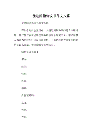 优选赔偿协议书范文八篇.docx