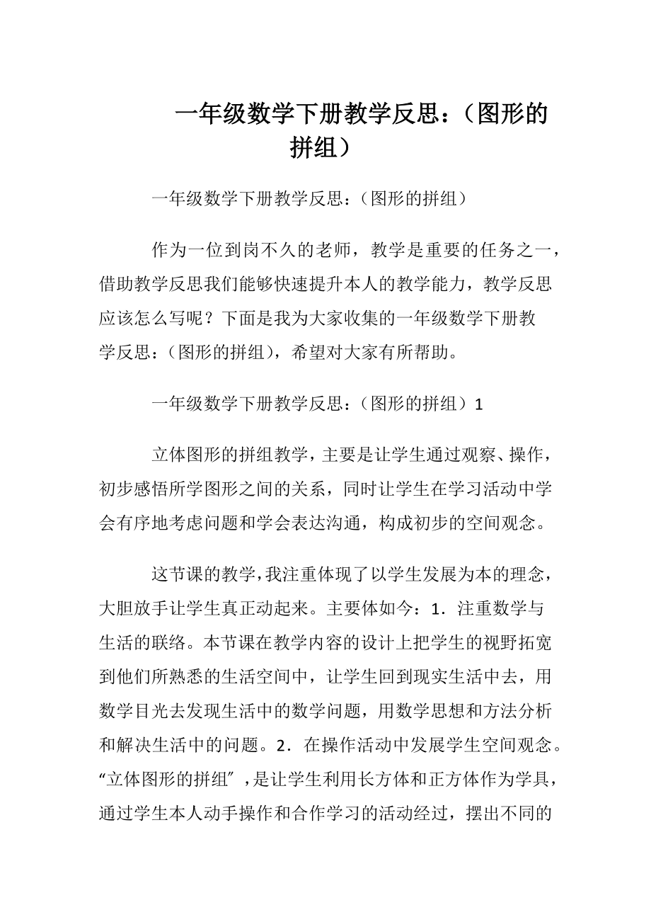 一年级数学下册教学反思：（图形的拼组）.docx_第1页