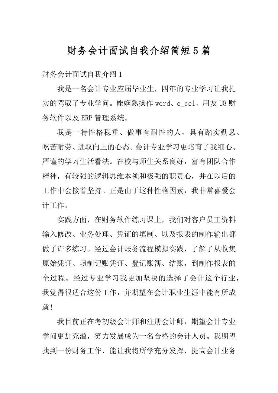 财务会计面试自我介绍简短5篇范文.docx_第1页