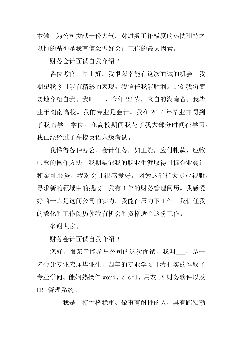 财务会计面试自我介绍简短5篇范文.docx_第2页