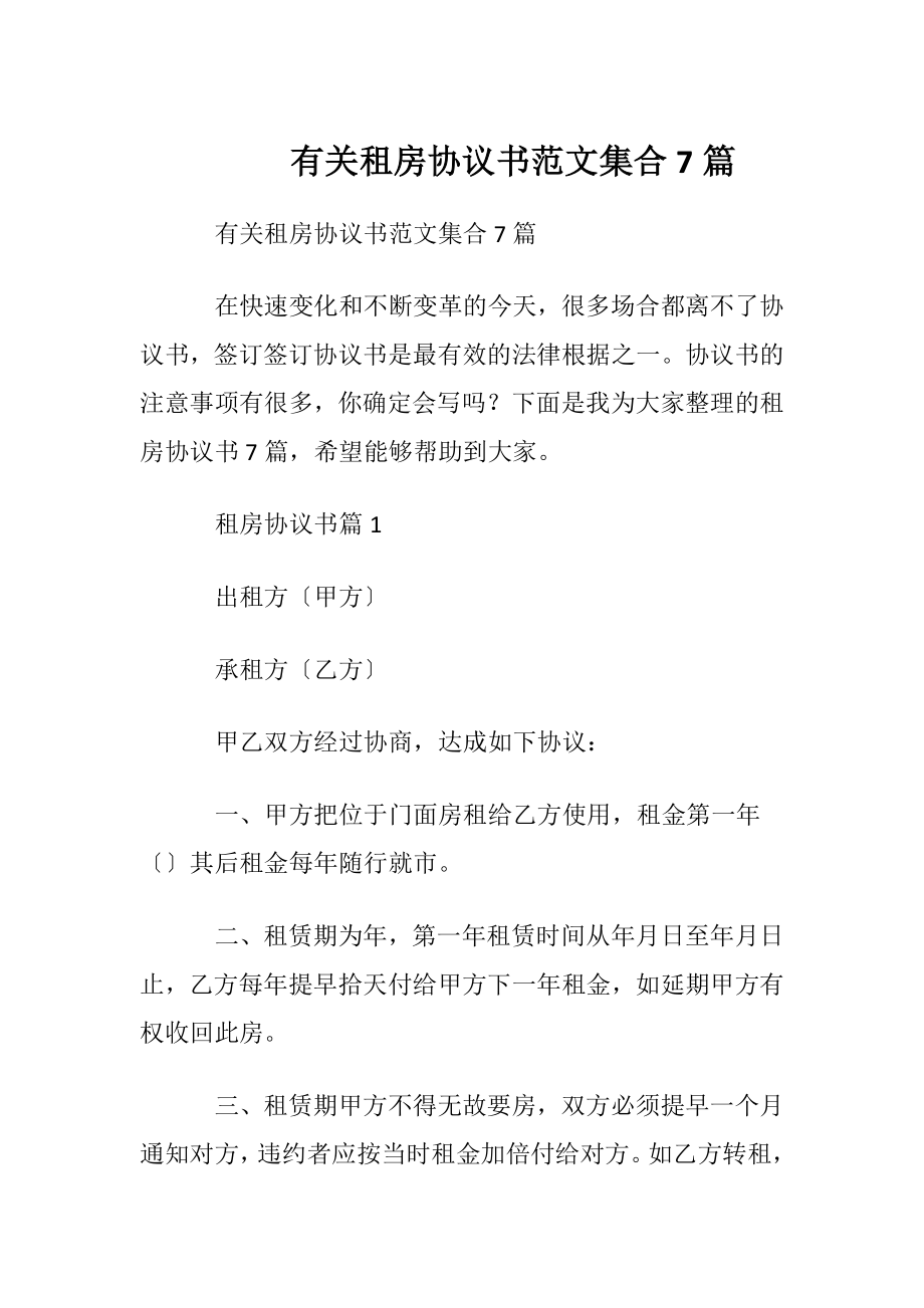 有关租房协议书范文集合7篇.docx_第1页