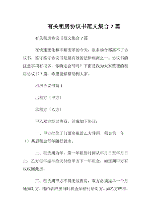 有关租房协议书范文集合7篇.docx