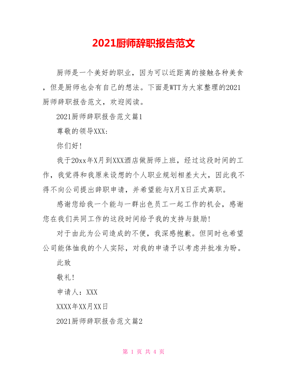 2021厨师辞职报告范文.doc_第1页