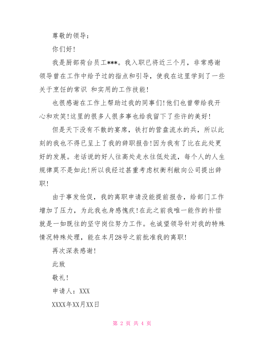 2021厨师辞职报告范文.doc_第2页