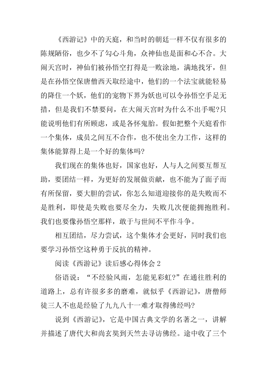 阅读《西游记》读后感心得体会5篇汇编.docx_第2页