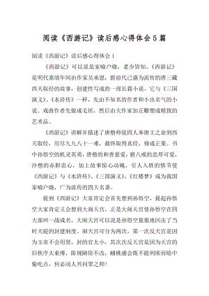 阅读《西游记》读后感心得体会5篇汇编.docx